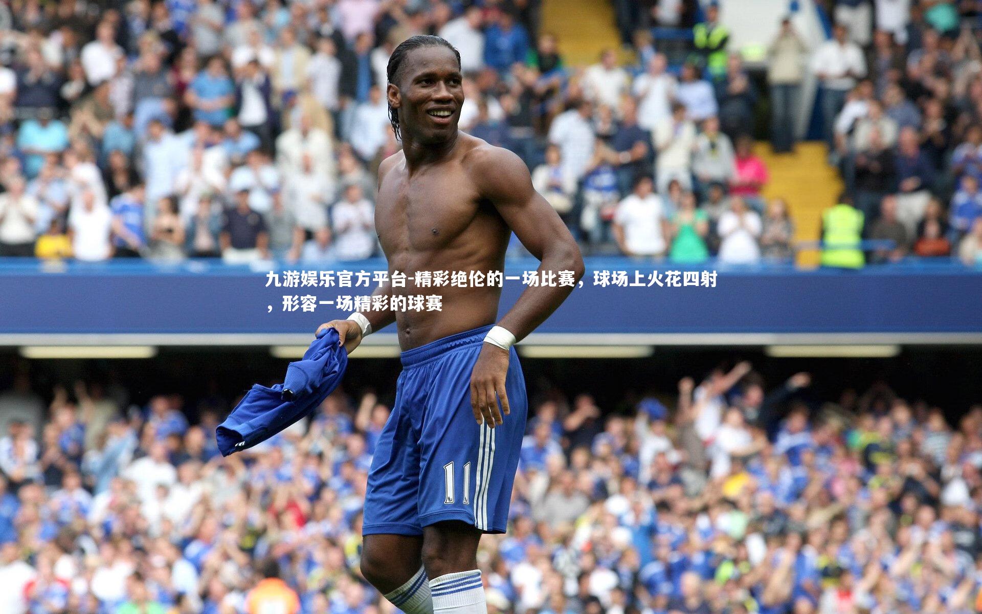 精彩绝伦的一场比赛,球场上火花四射,形容一场精彩的球赛