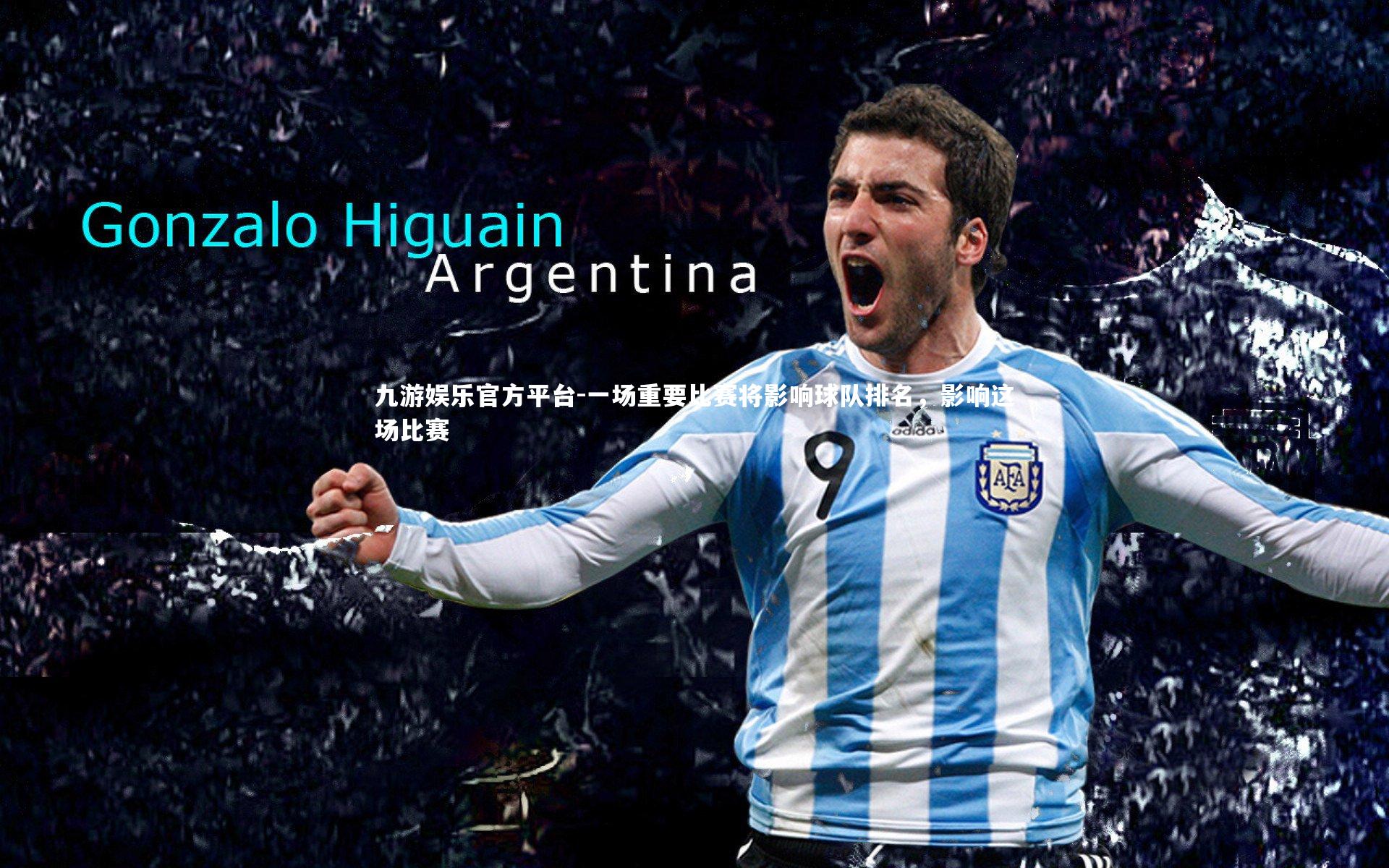 一场重要比赛将影响球队排名，影响这场比赛