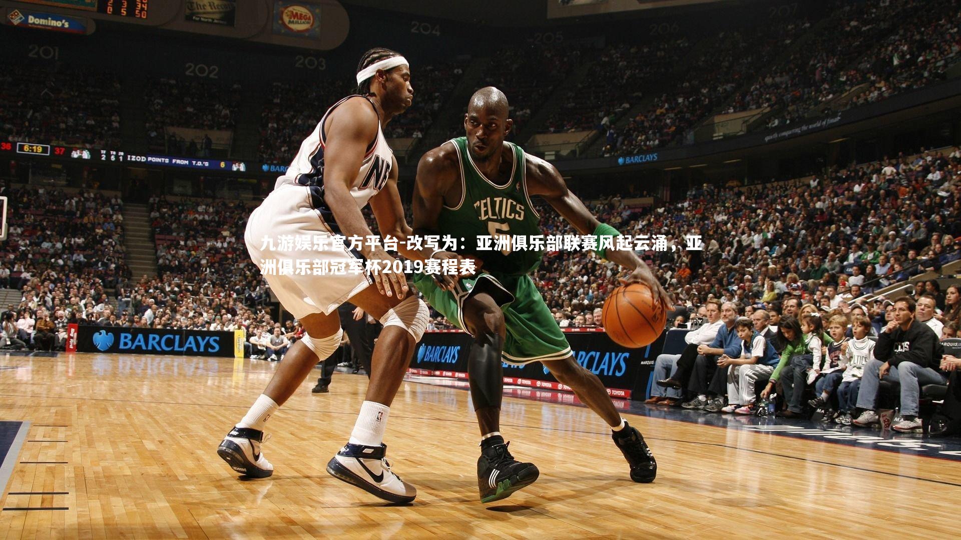 改写为：亚洲俱乐部联赛风起云涌，亚洲俱乐部冠军杯2019赛程表