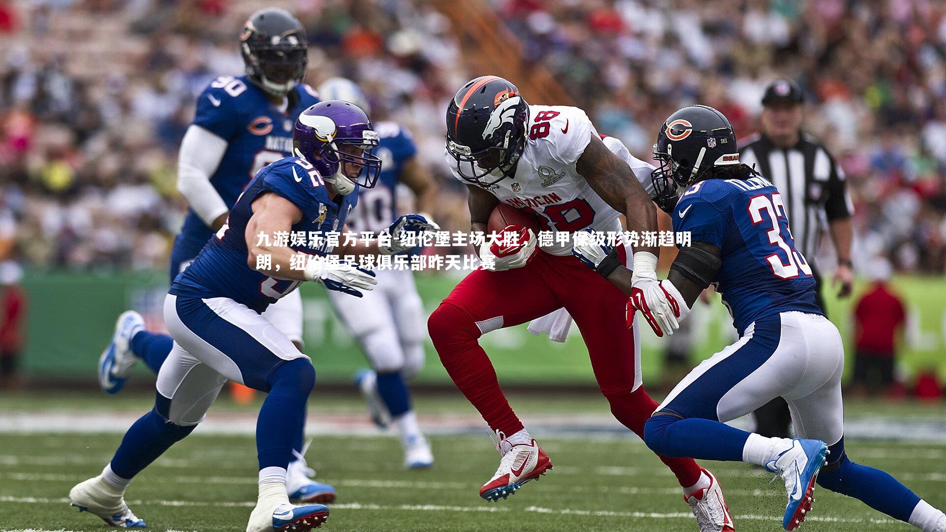 纽伦堡主场大胜,德甲保级形势渐趋明朗,纽伦堡足球俱乐部昨天比赛