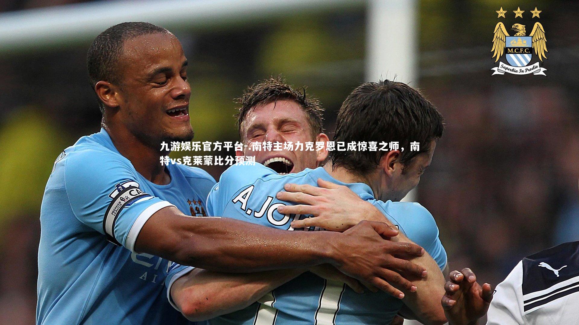 .南特主场力克罗恩已成惊喜之师，南特vs克莱蒙比分预测