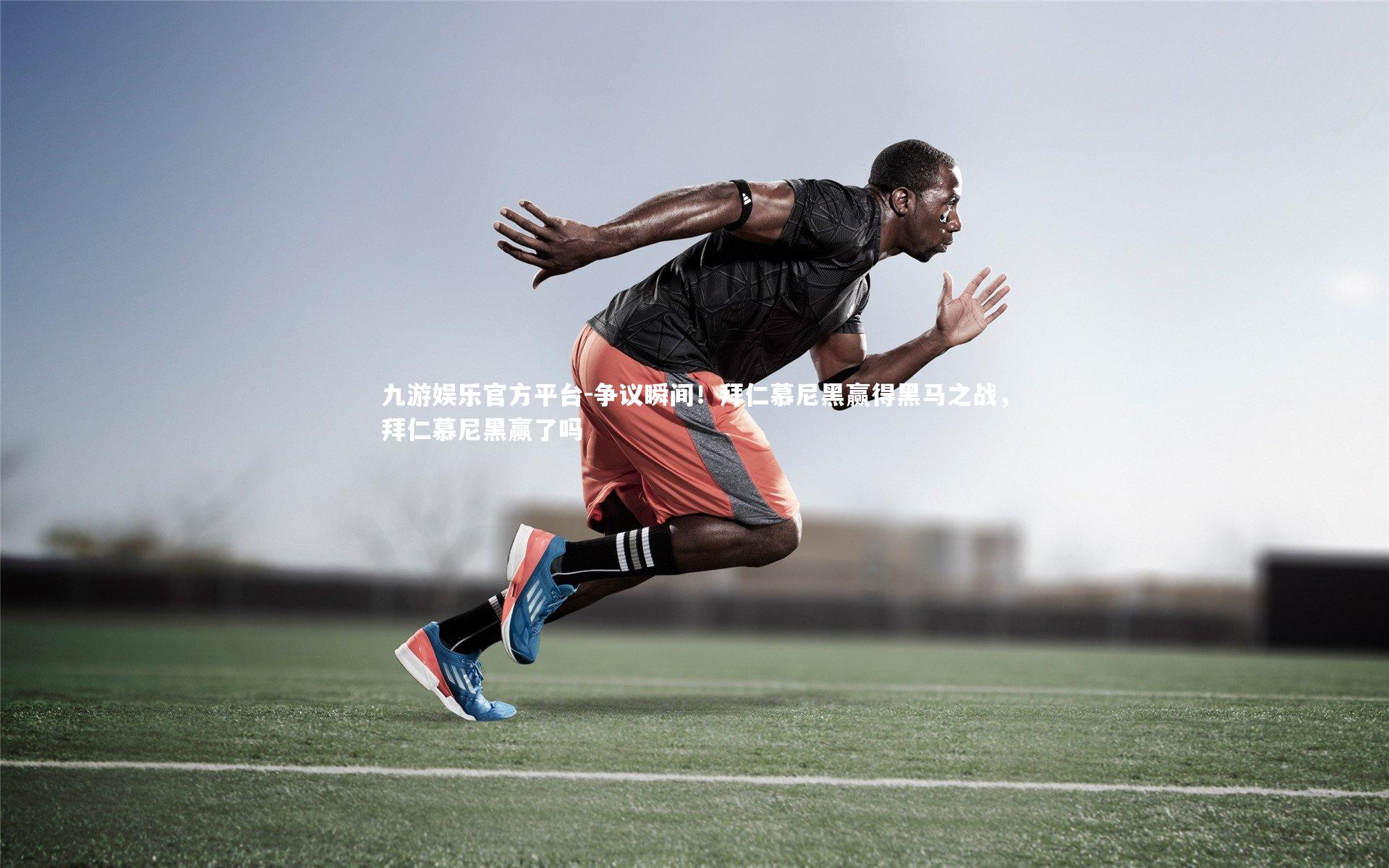 争议瞬间！拜仁慕尼黑赢得黑马之战，拜仁慕尼黑赢了吗