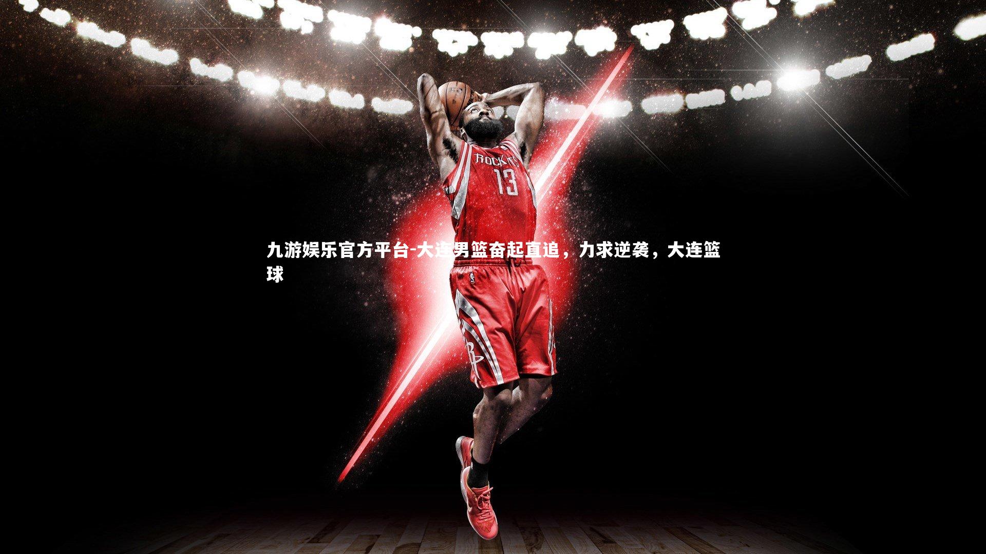 大连男篮奋起直追,力求逆袭,大连篮球