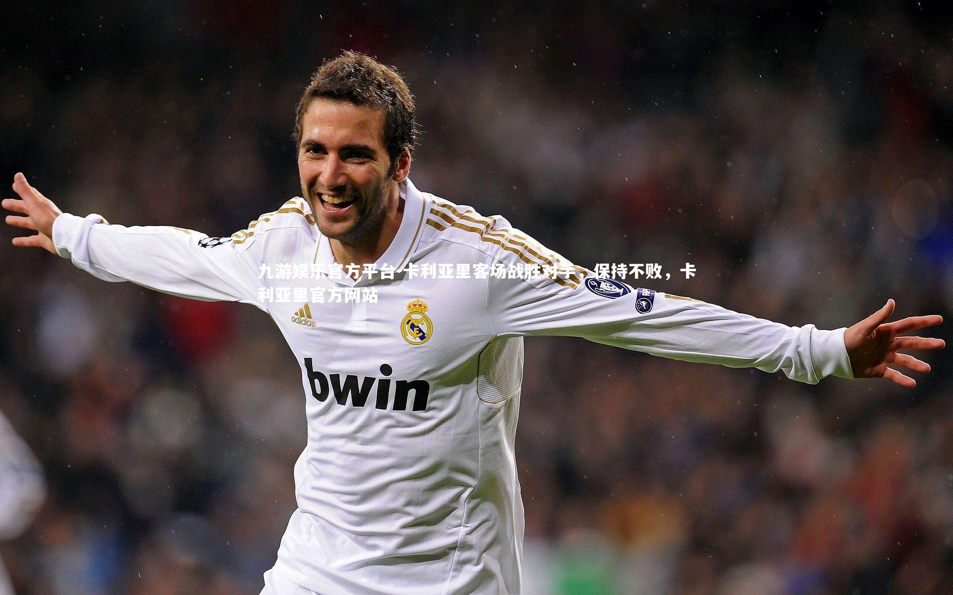 九游娱乐官方平台-卡利亚里客场战胜对手，保持不败，卡利亚里官方网站