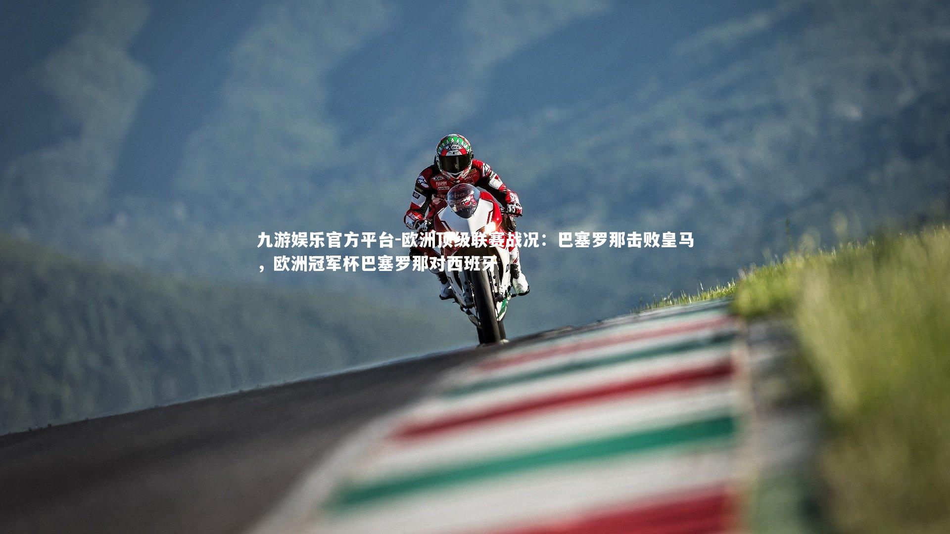 九游娱乐官方平台-欧洲顶级联赛战况：巴塞罗那击败皇马，欧洲冠军杯巴塞罗那对西班牙