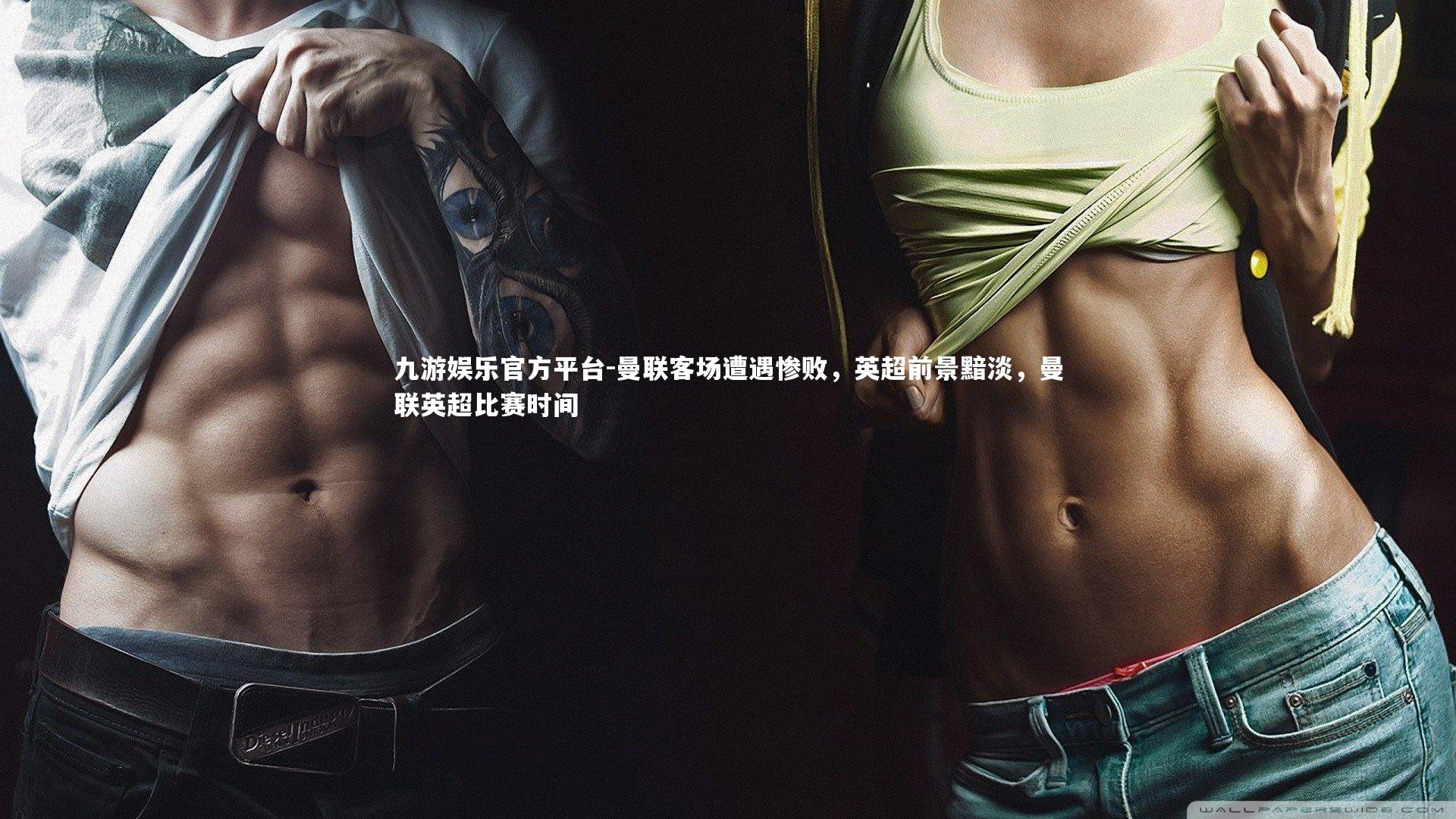 九游娱乐官方平台-曼联客场遭遇惨败，英超前景黯淡，曼联英超比赛时间