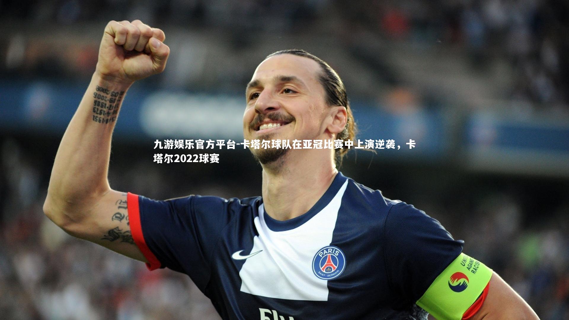 卡塔尔球队在亚冠比赛中上演逆袭,卡塔尔2022球赛