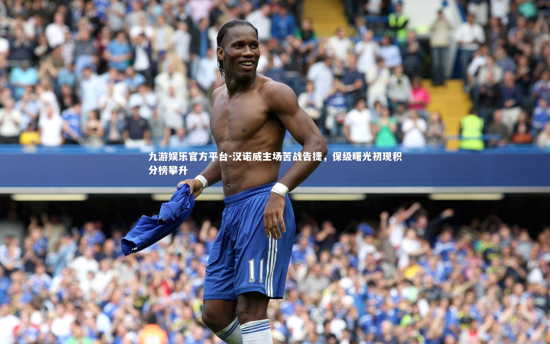 汉诺威主场苦战告捷，保级曙光初现积分榜攀升