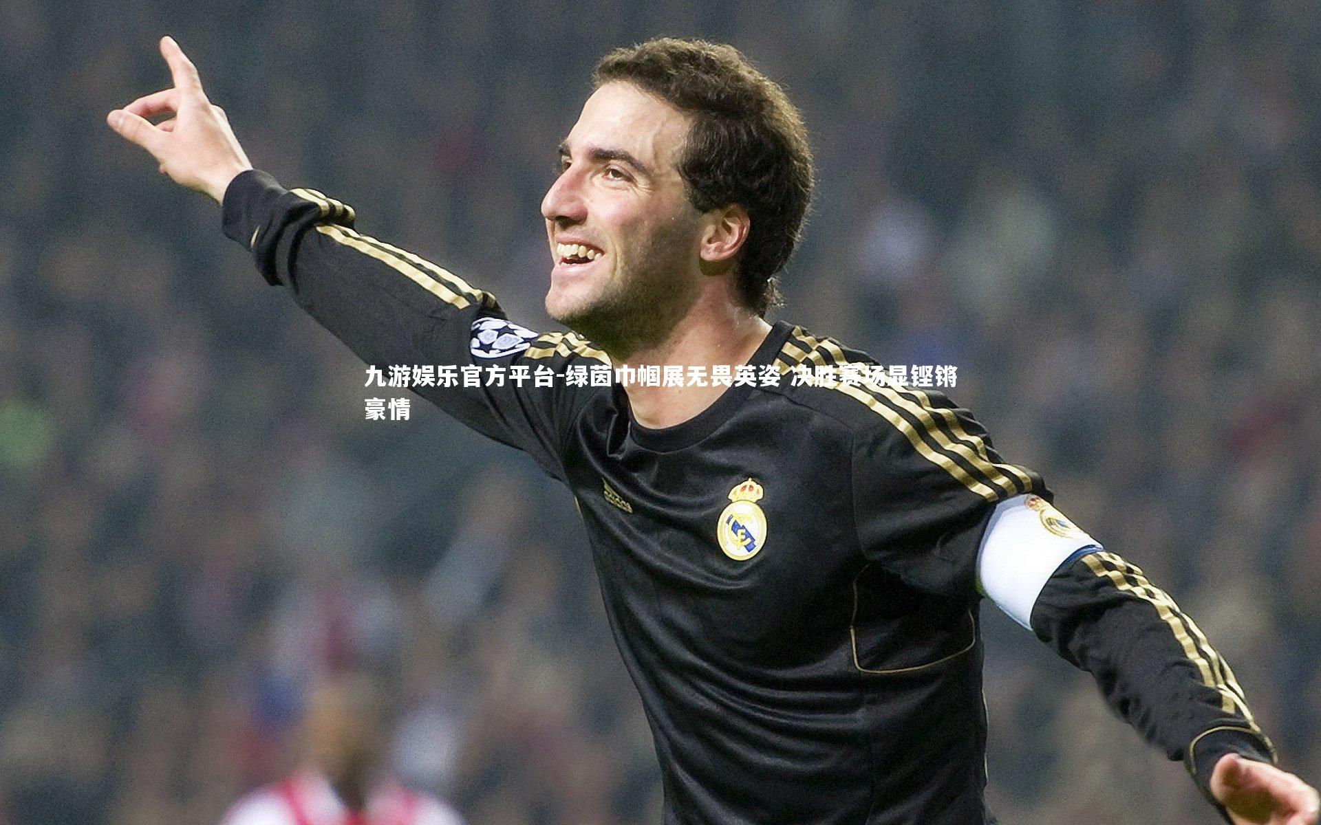 九游娱乐官方平台-绿茵巾帼展无畏英姿 决胜赛场显铿锵豪情