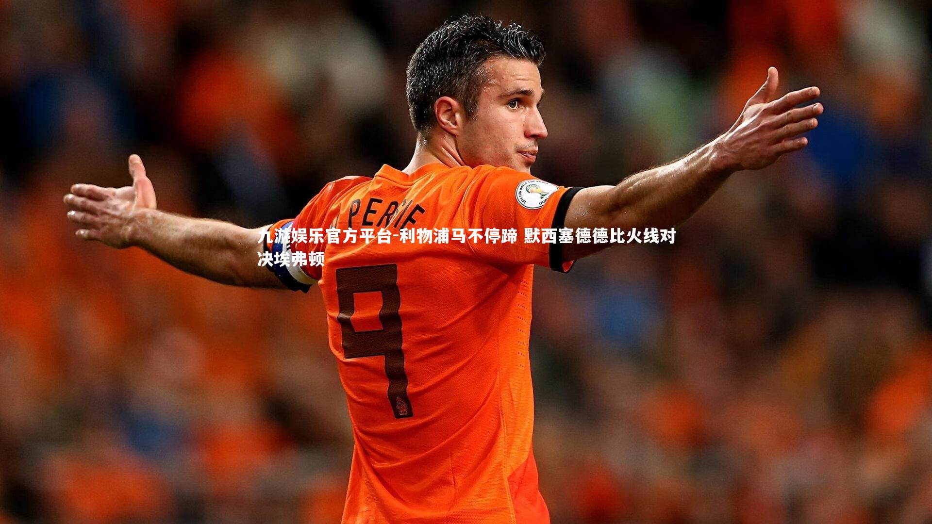 利物浦马不停蹄 默西塞德德比火线对决埃弗顿