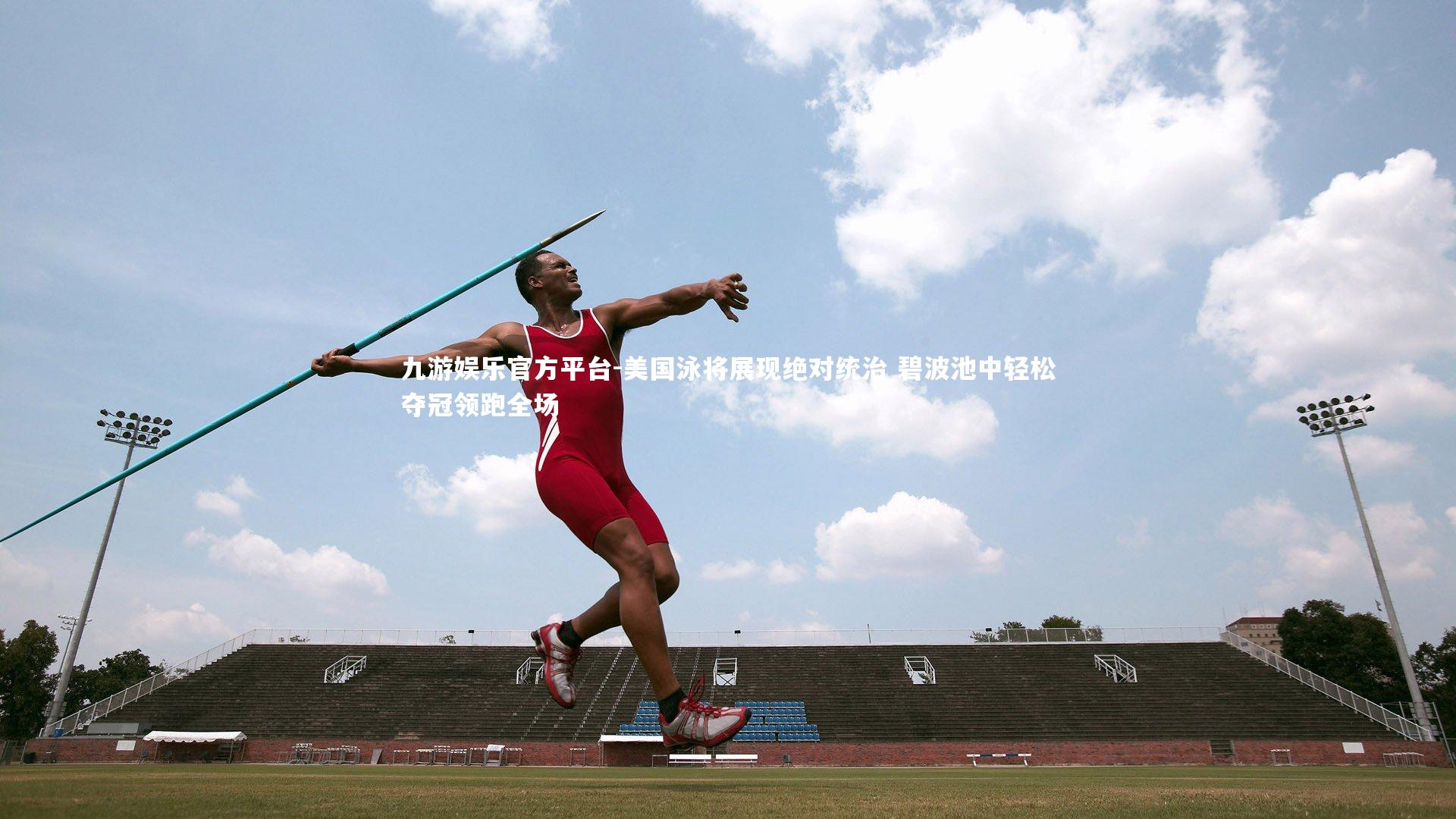 九游娱乐官方平台-美国泳将展现绝对统治 碧波池中轻松夺冠领跑全场