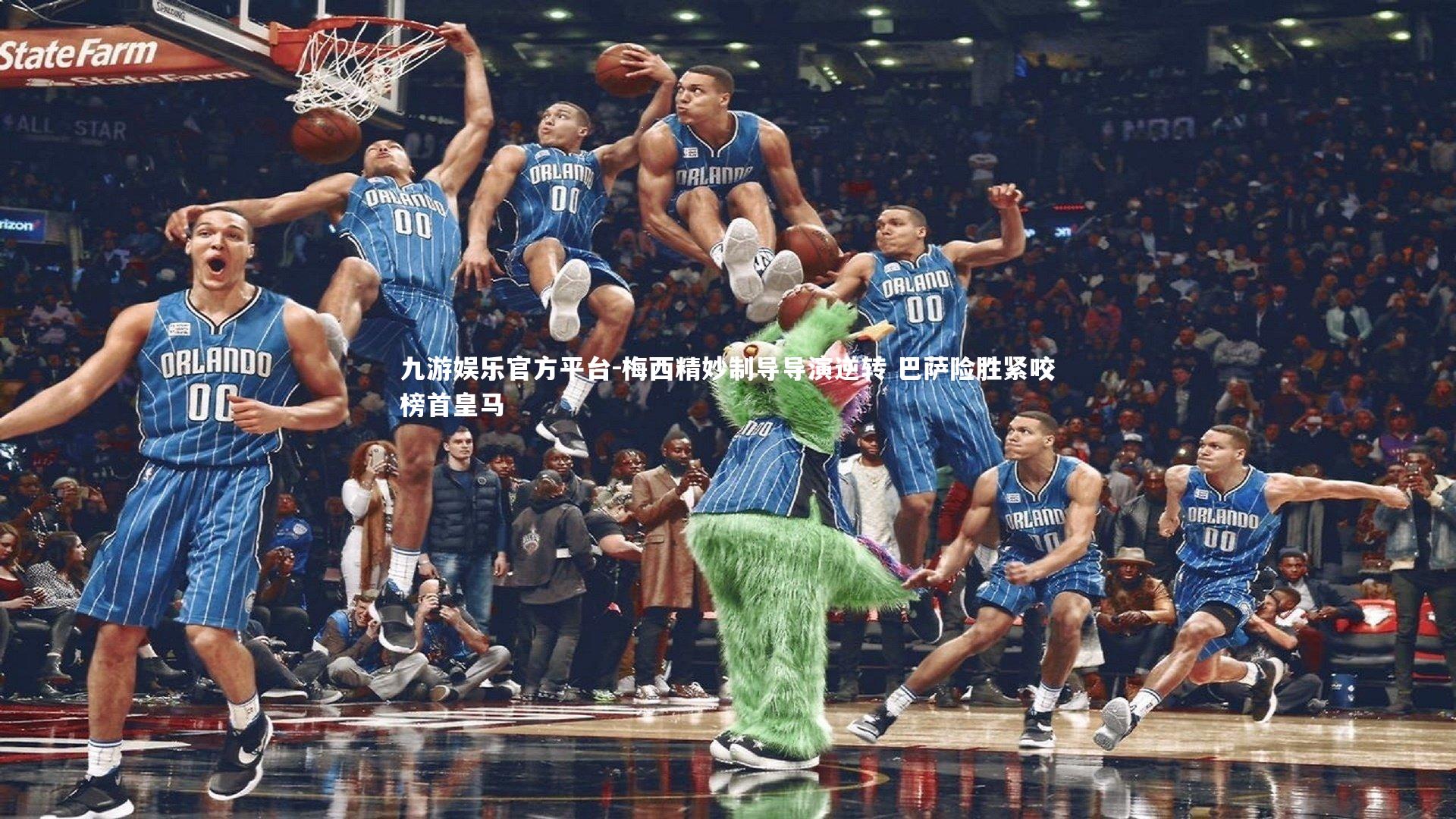 九游娱乐官方平台-梅西精妙制导导演逆转 巴萨险胜紧咬榜首皇马