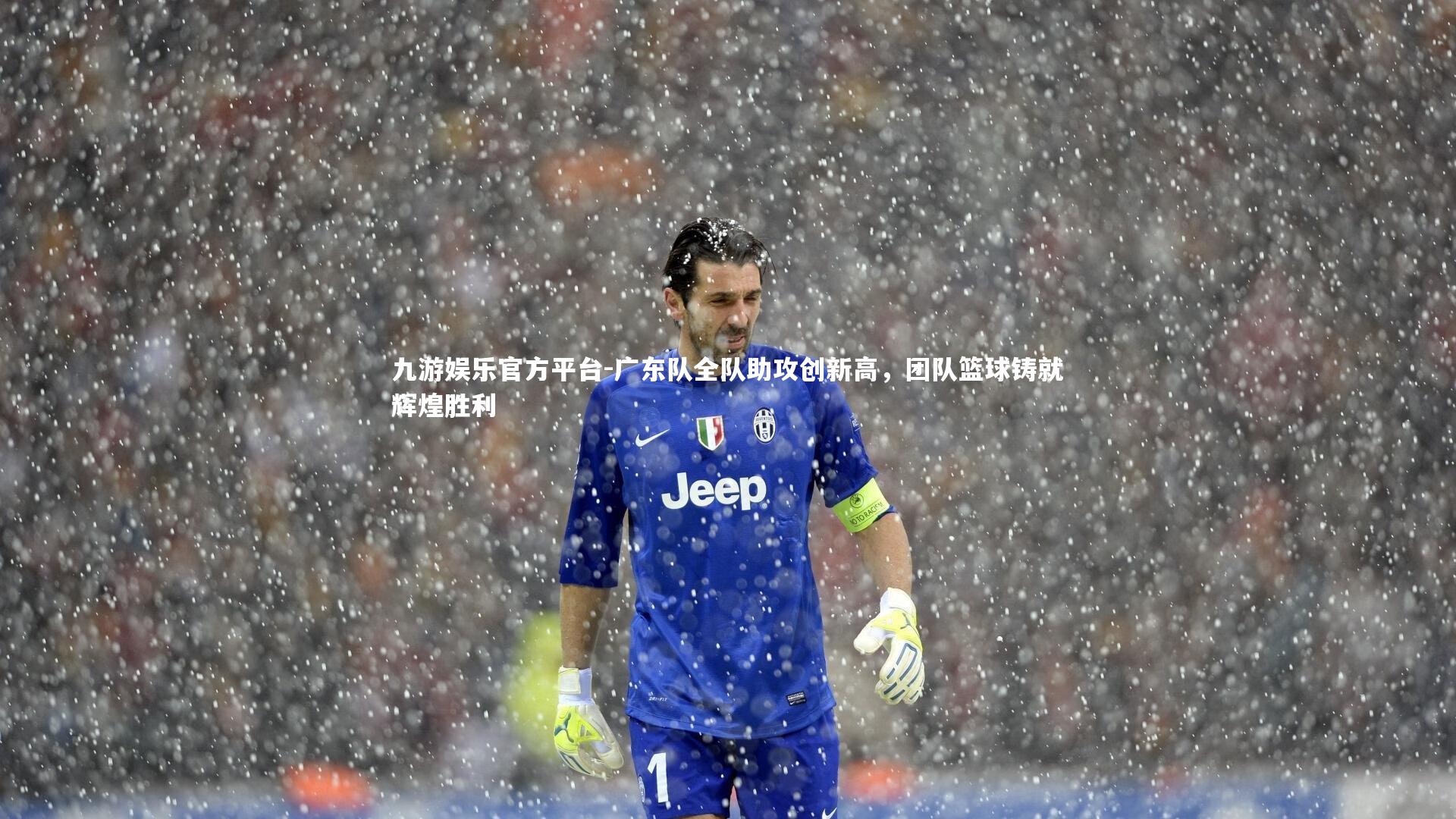 九游娱乐官方平台-广东队全队助攻创新高，团队篮球铸就辉煌胜利