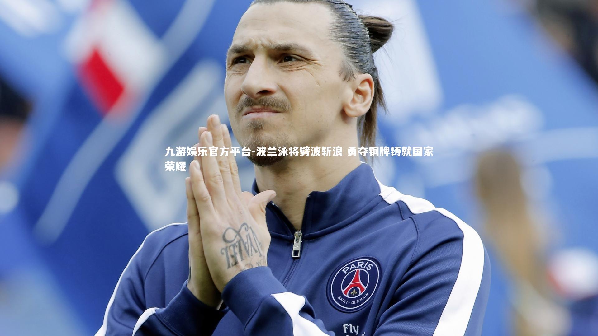 波兰泳将劈波斩浪 勇夺铜牌铸就国家荣耀