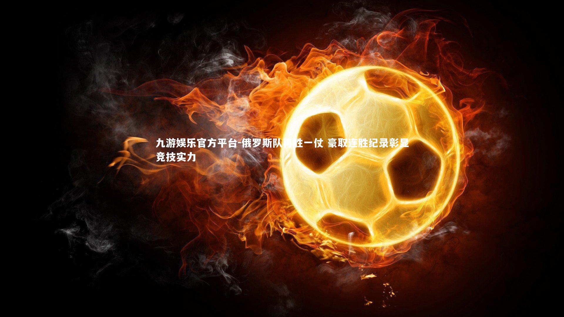 俄罗斯队再胜一仗 豪取连胜纪录彰显竞技实力