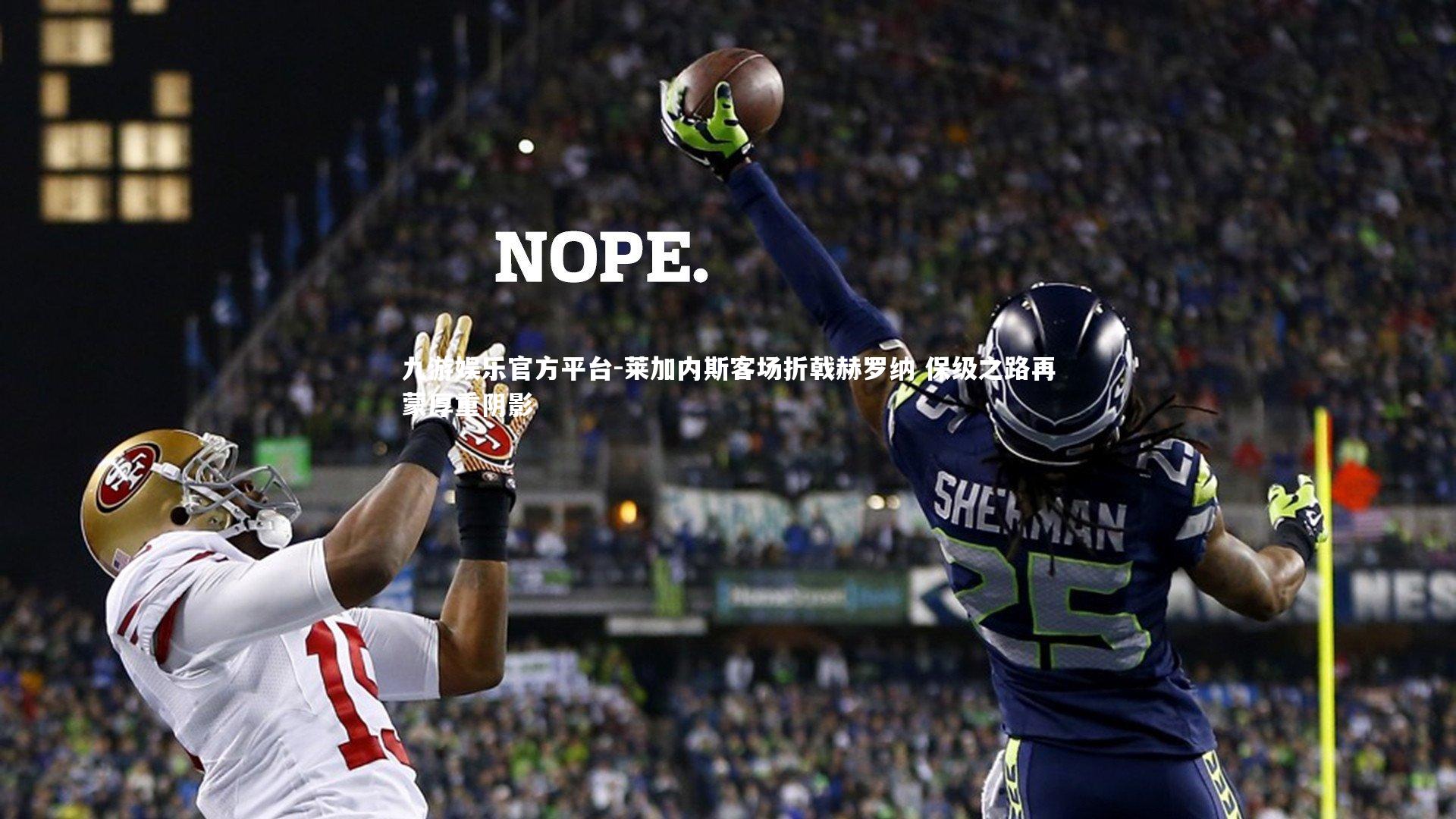 莱加内斯客场折戟赫罗纳 保级之路再蒙厚重阴影