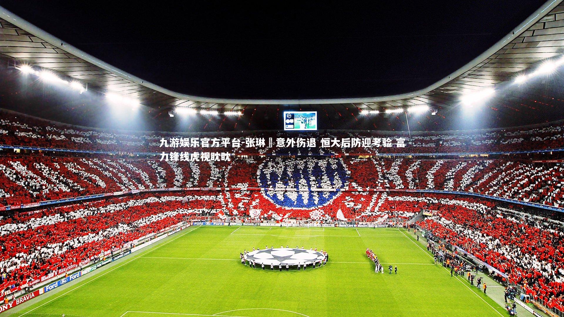 九游娱乐官方平台-张琳芃意外伤退 恒大后防迎考验 富力锋线虎视眈眈