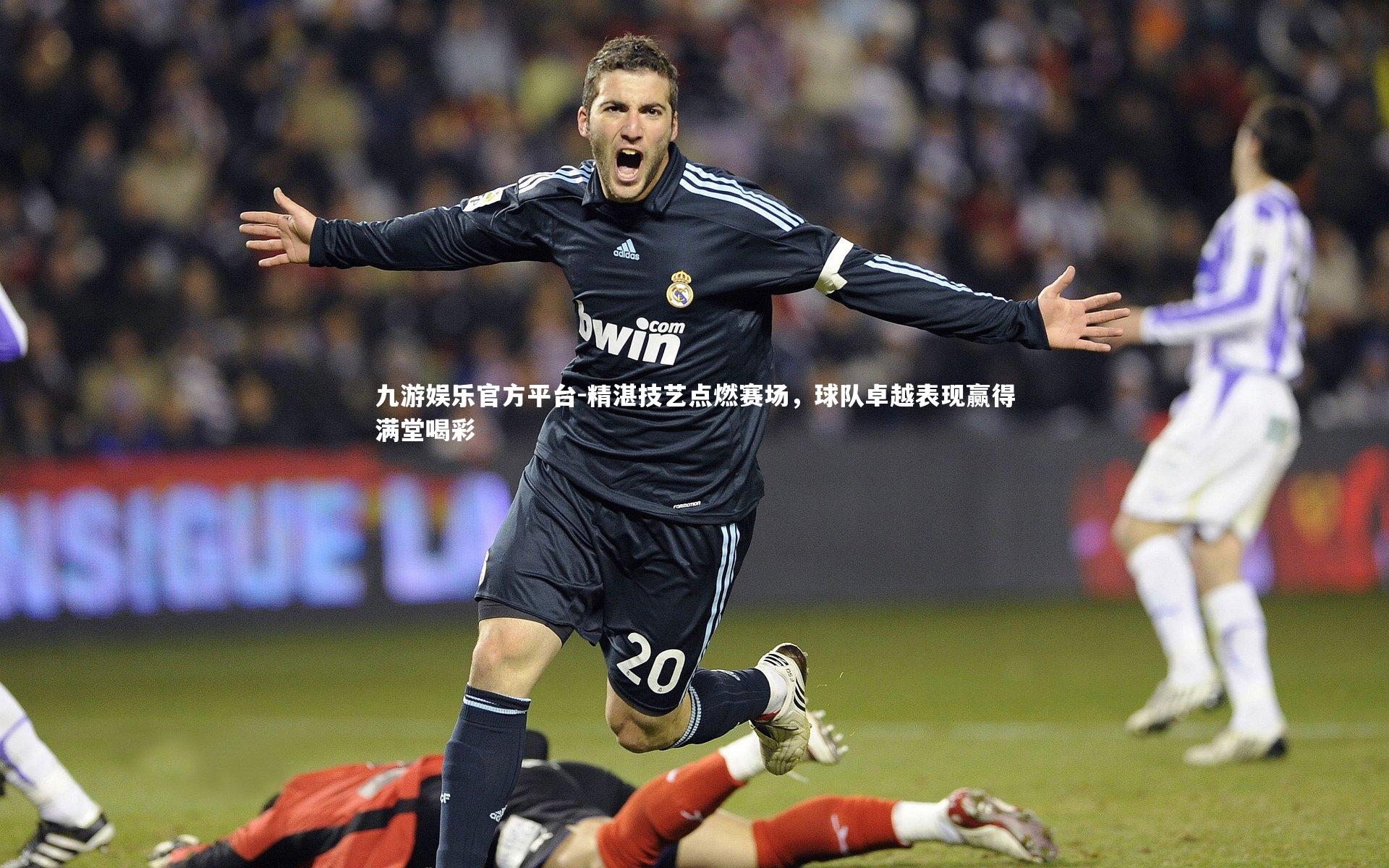 精湛技艺点燃赛场，球队卓越表现赢得满堂喝彩