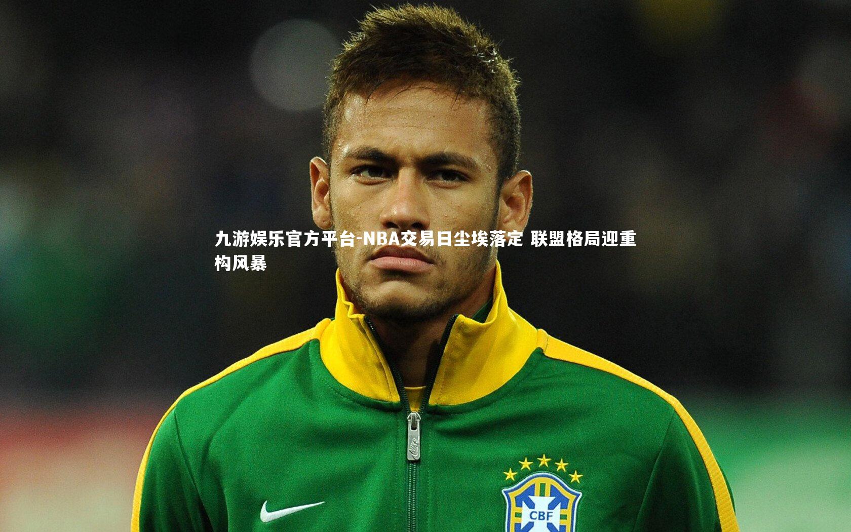 九游娱乐官方平台-NBA交易日尘埃落定 联盟格局迎重构风暴