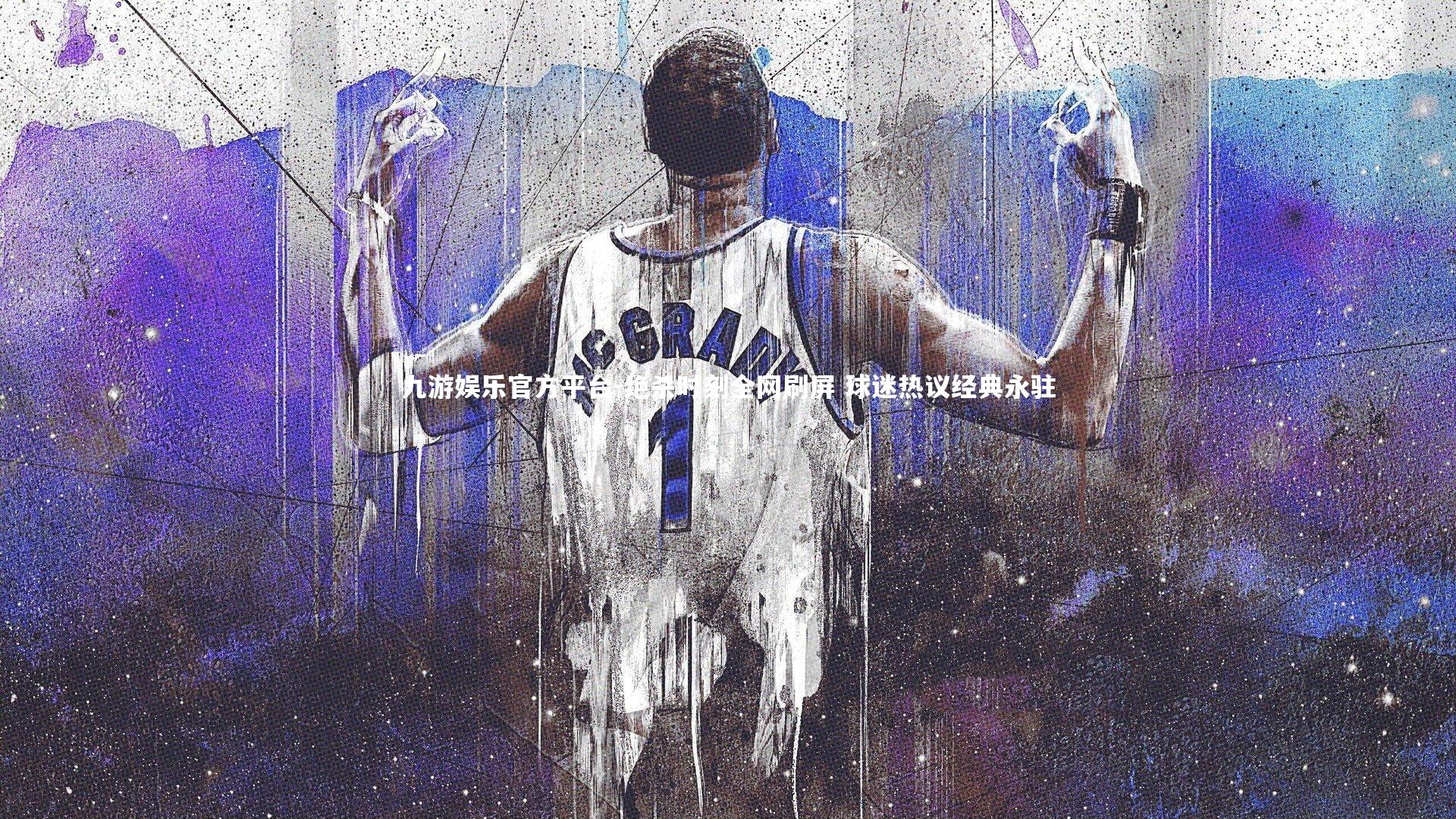 绝杀时刻全网刷屏 球迷热议经典永驻