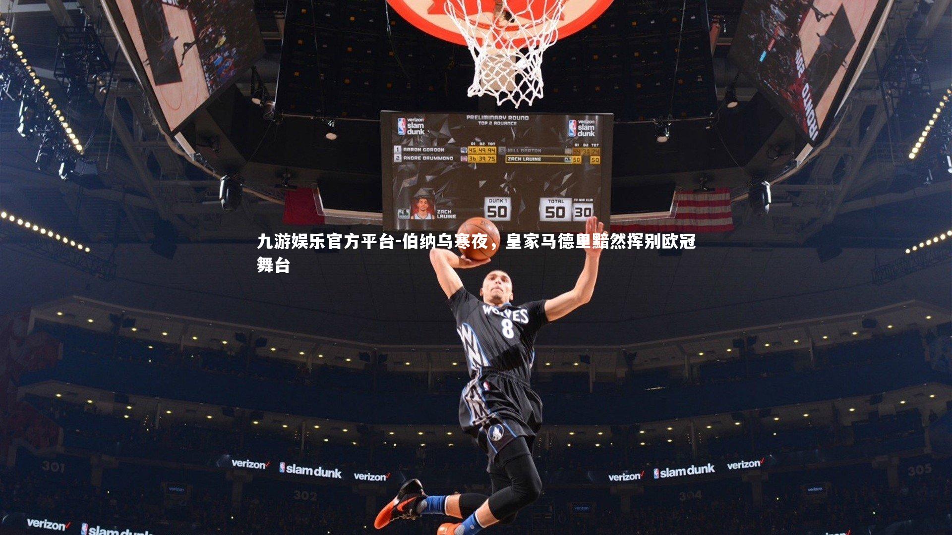 九游娱乐官方平台-伯纳乌寒夜，皇家马德里黯然挥别欧冠舞台