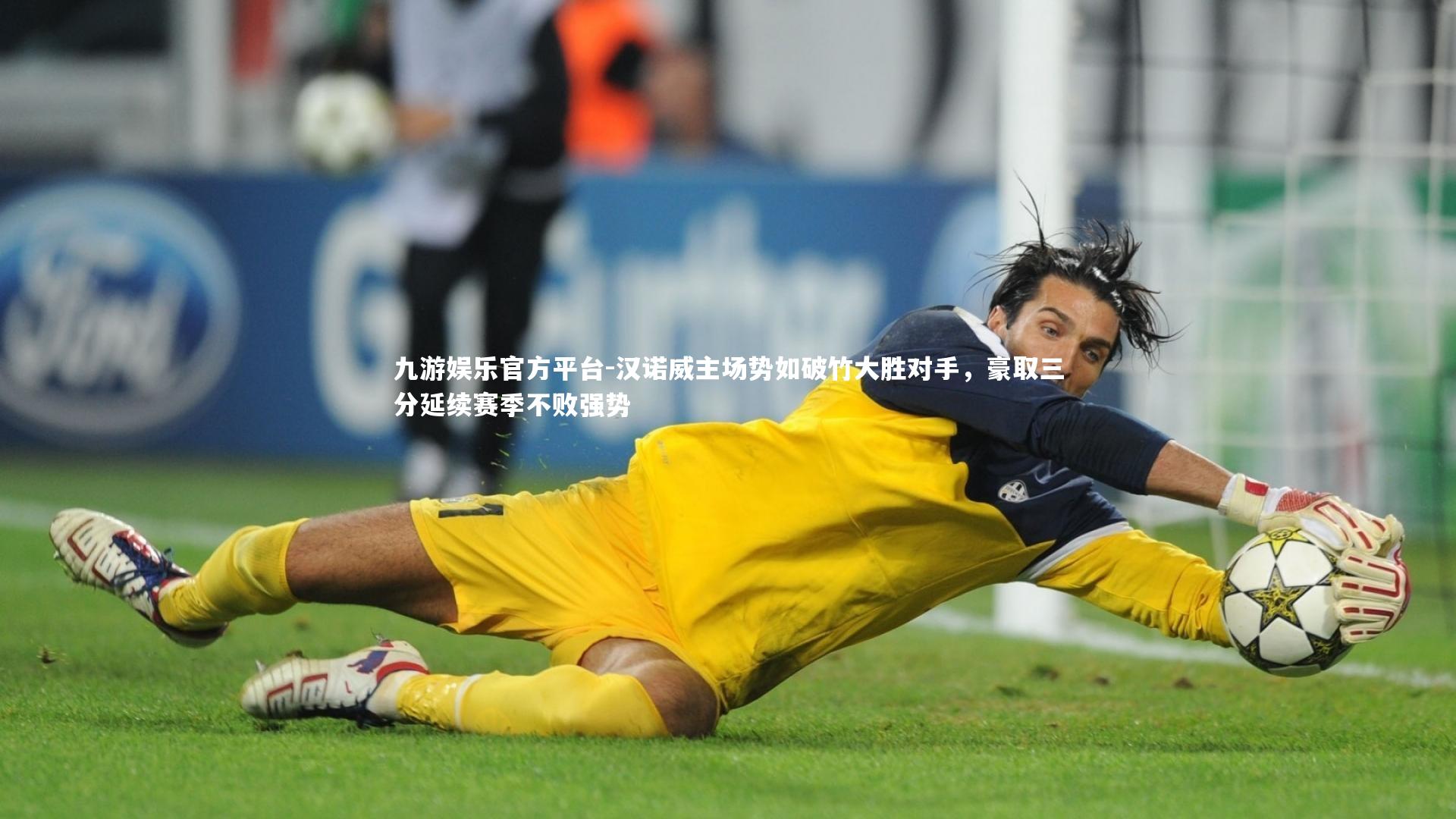 九游娱乐官方平台-汉诺威主场势如破竹大胜对手，豪取三分延续赛季不败强势