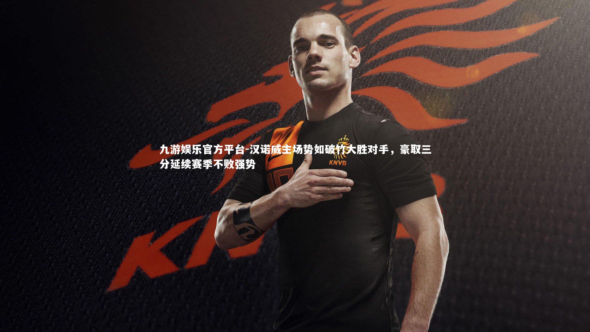 汉诺威主场势如破竹大胜对手，豪取三分延续赛季不败强势