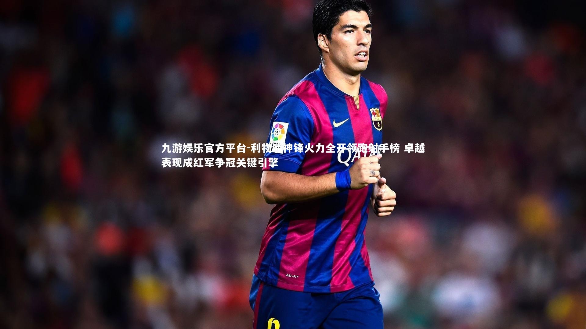 利物浦神锋火力全开领跑射手榜 卓越表现成红军争冠关键引擎