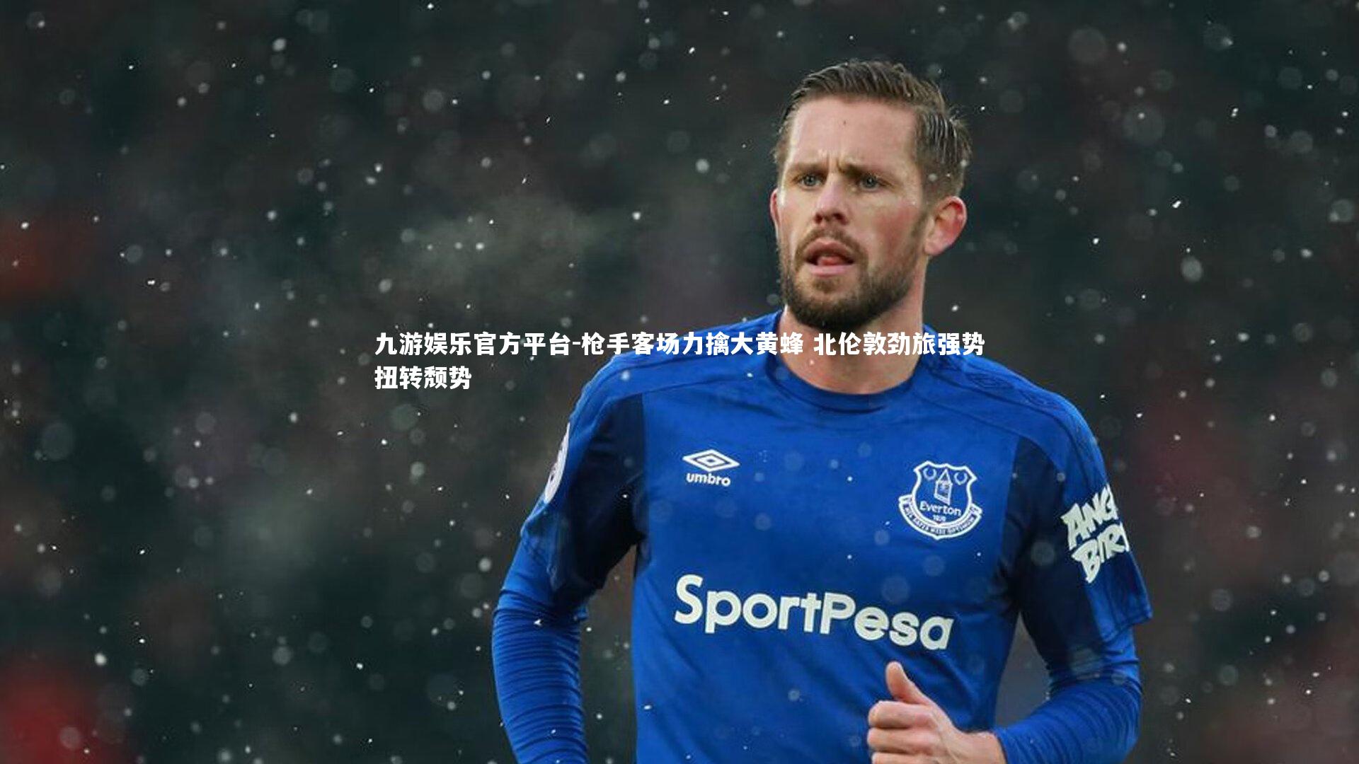 九游娱乐官方平台-枪手客场力擒大黄蜂 北伦敦劲旅强势扭转颓势