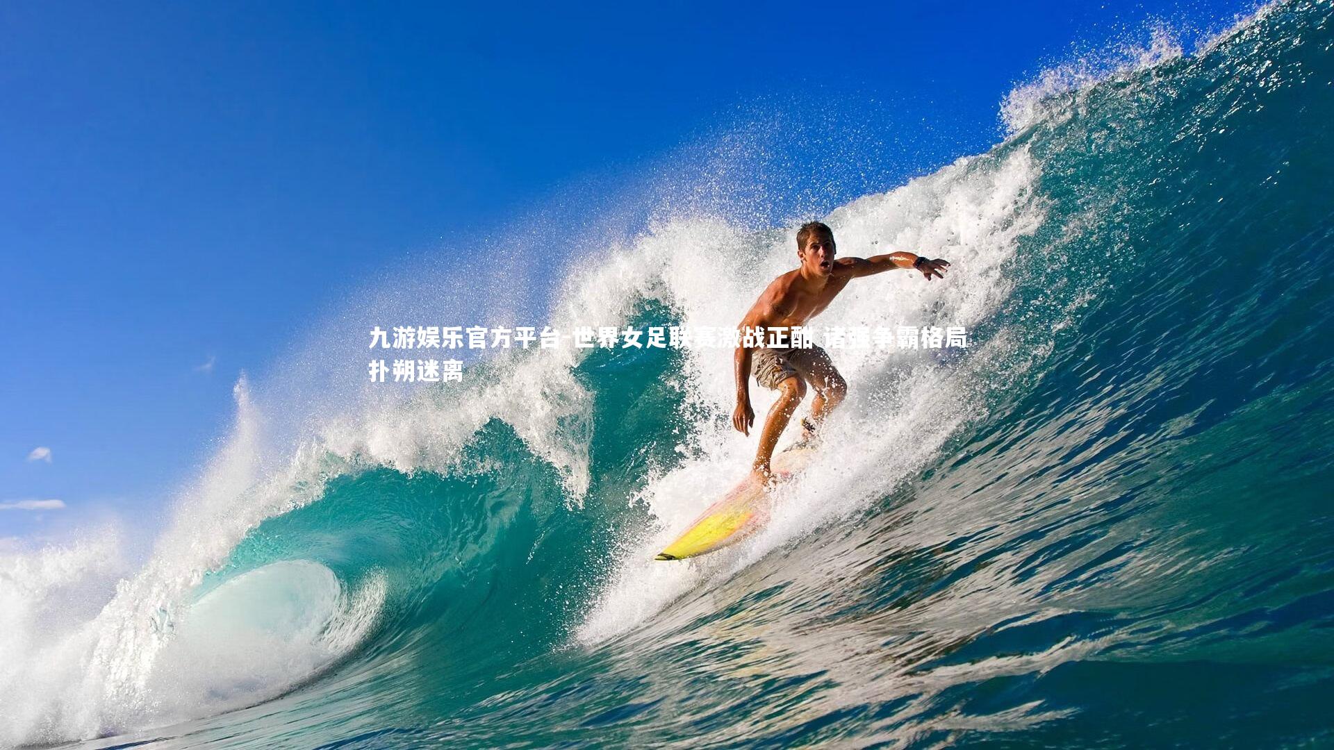 世界女足联赛激战正酣 诸强争霸格局扑朔迷离