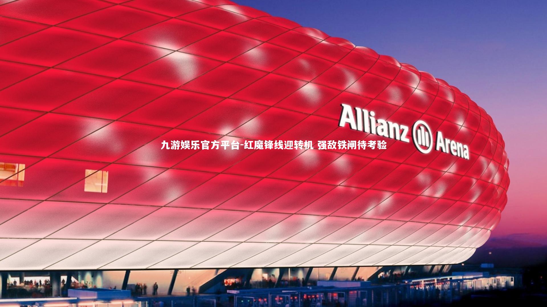 九游娱乐官方平台-红魔锋线迎转机 强敌铁闸待考验