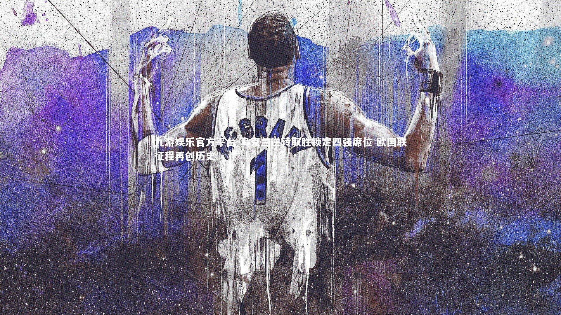 乌克兰逆转取胜锁定四强席位 欧国联征程再创历史