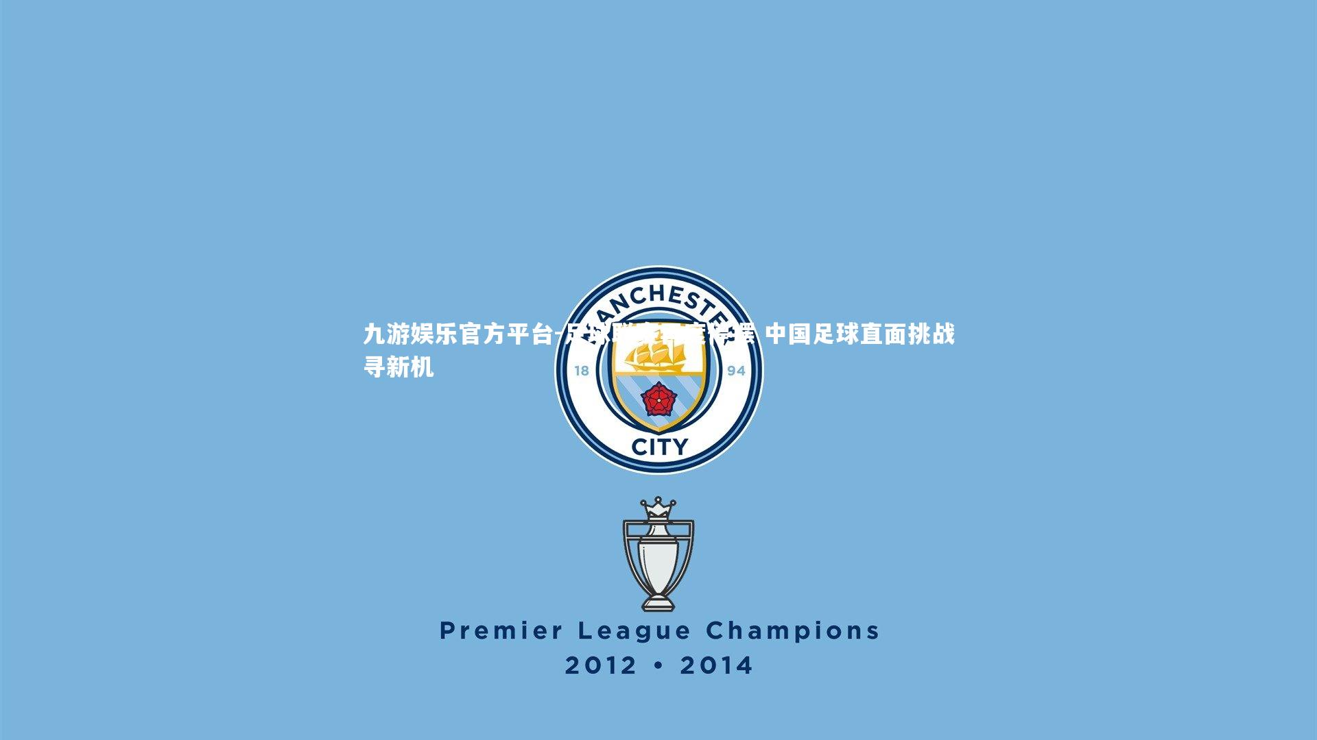 九游娱乐官方平台-足球联赛再度停摆 中国足球直面挑战寻新机