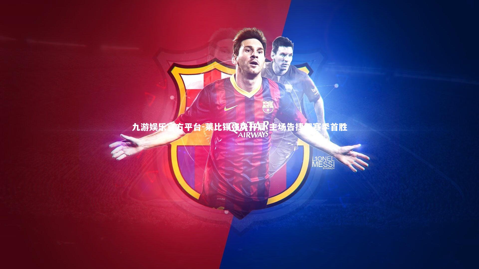 九游娱乐官方平台-莱比锡强势开局 主场告捷迎赛季首胜