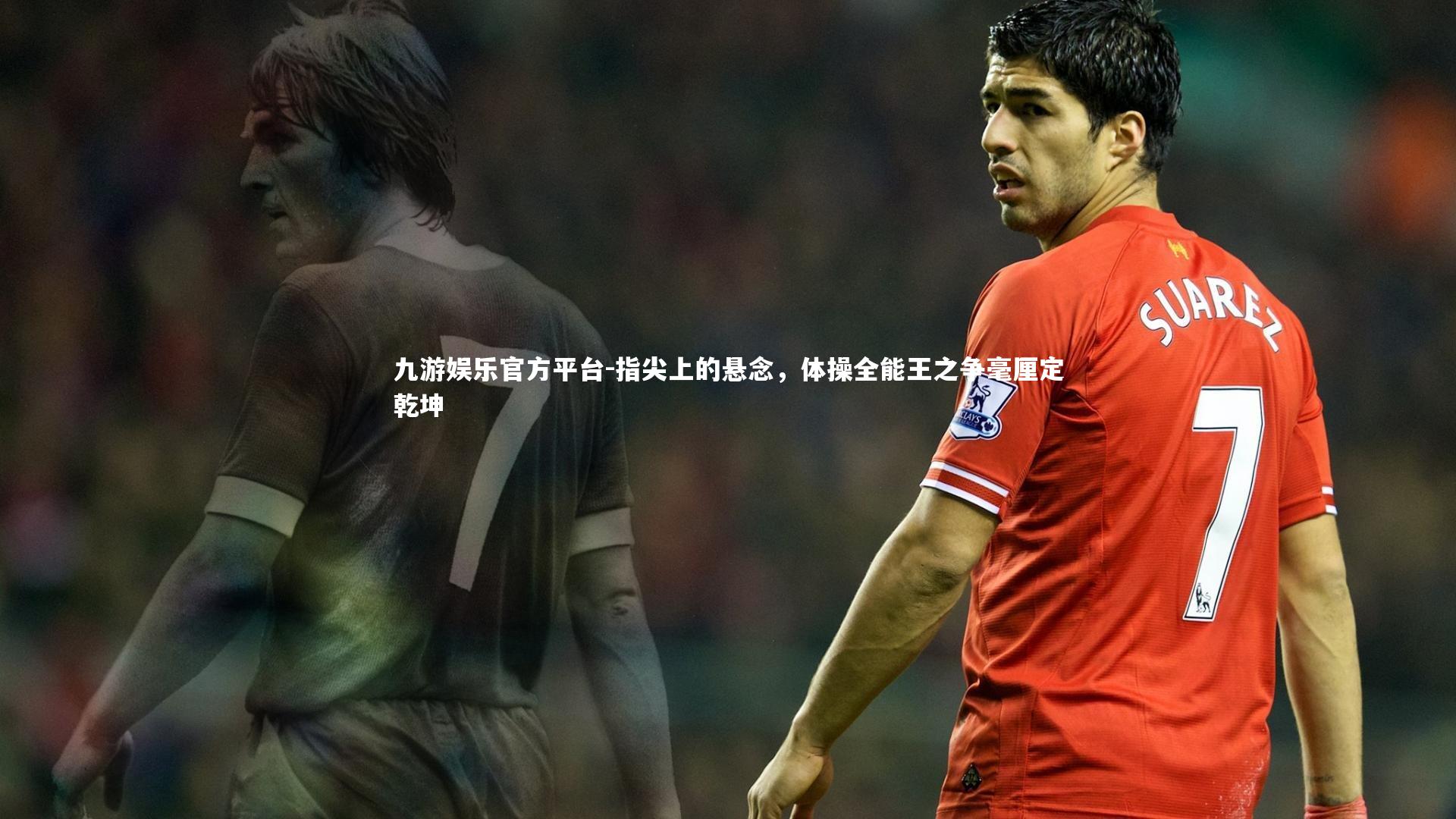 九游娱乐官方平台-指尖上的悬念，体操全能王之争毫厘定乾坤