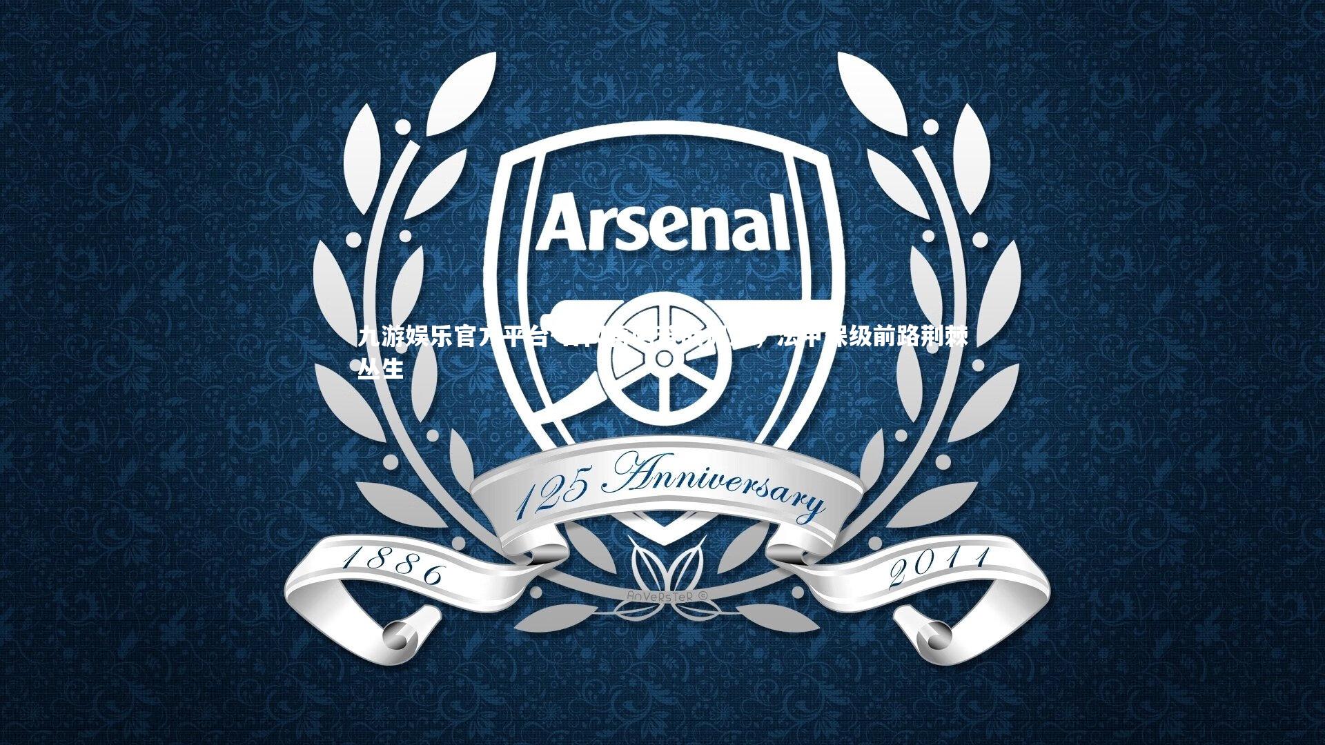 甘冈再陷苦战泥潭,法甲保级前路荆棘丛生