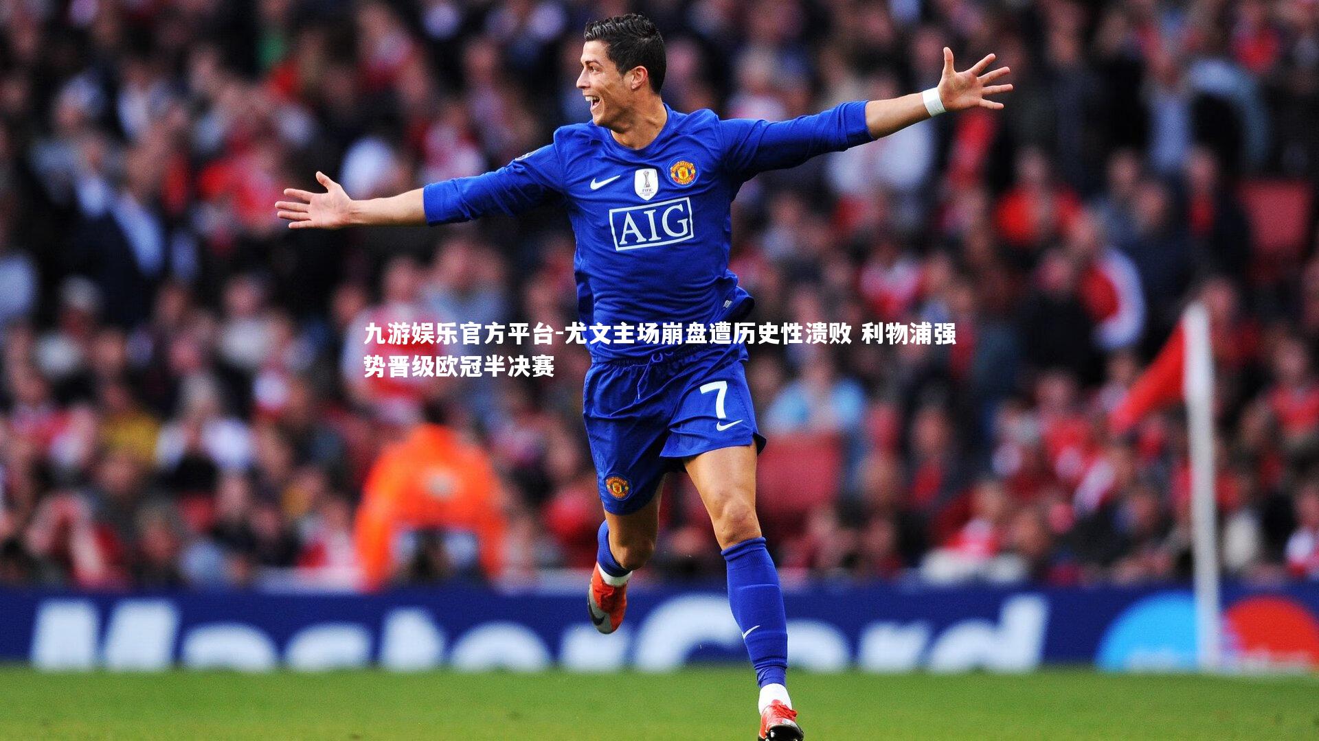 九游娱乐官方平台-尤文主场崩盘遭历史性溃败 利物浦强势晋级欧冠半决赛