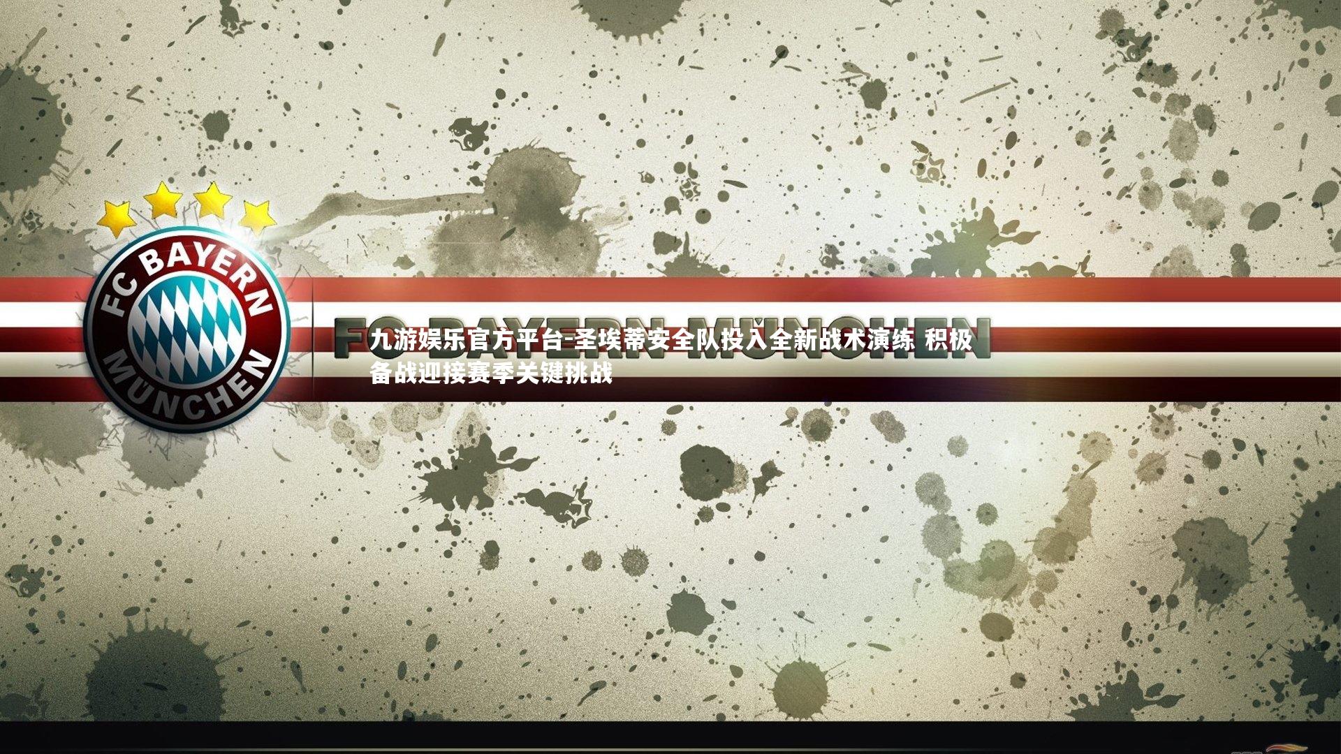 圣埃蒂安全队投入全新战术演练 积极备战迎接赛季关键挑战