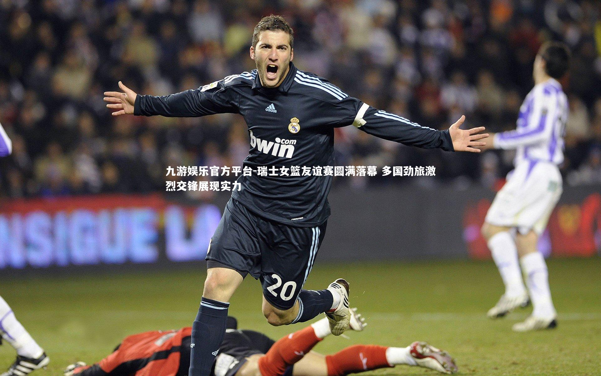 九游娱乐官方平台-瑞士女篮友谊赛圆满落幕 多国劲旅激烈交锋展现实力