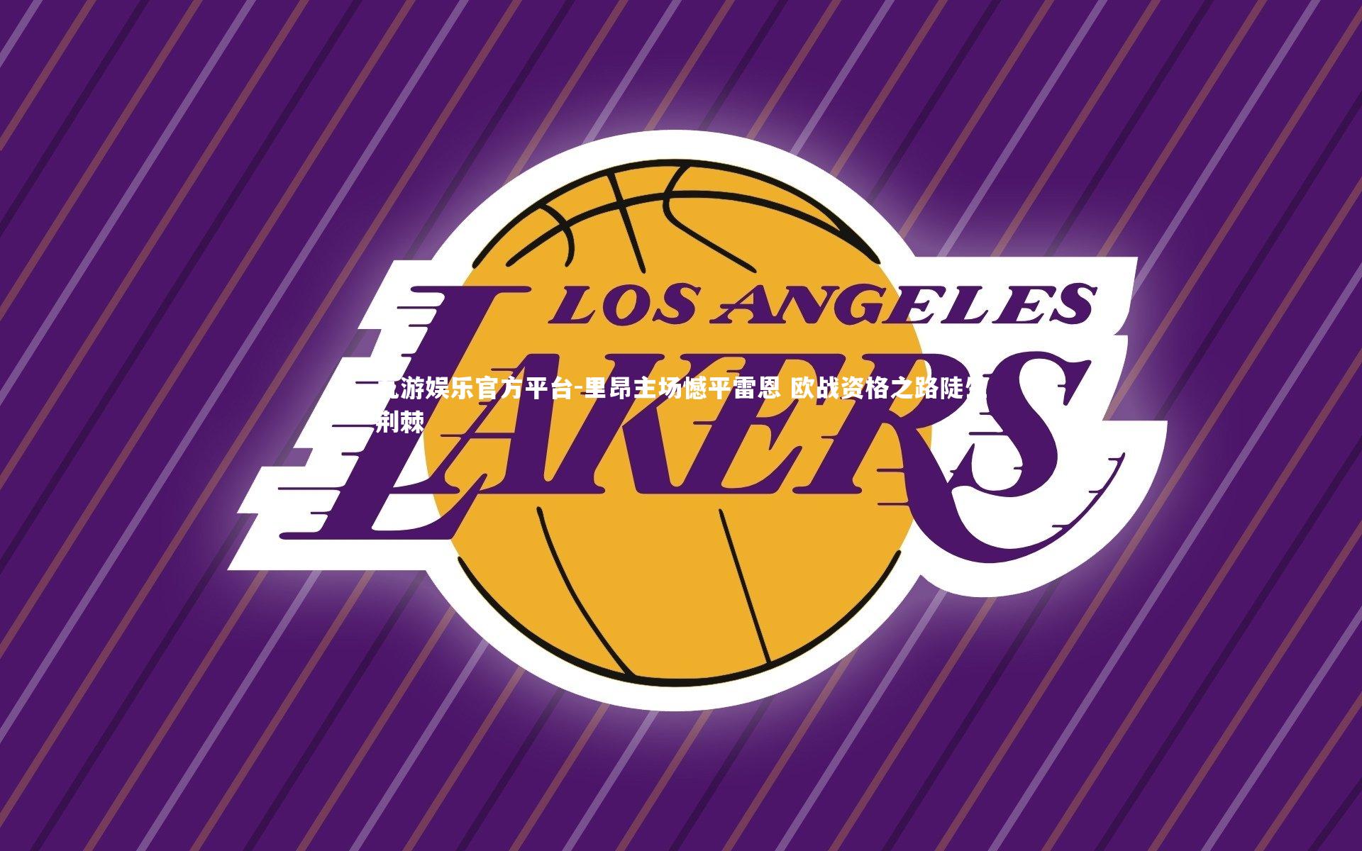 九游娱乐官方平台-里昂主场憾平雷恩 欧战资格之路陡生荆棘