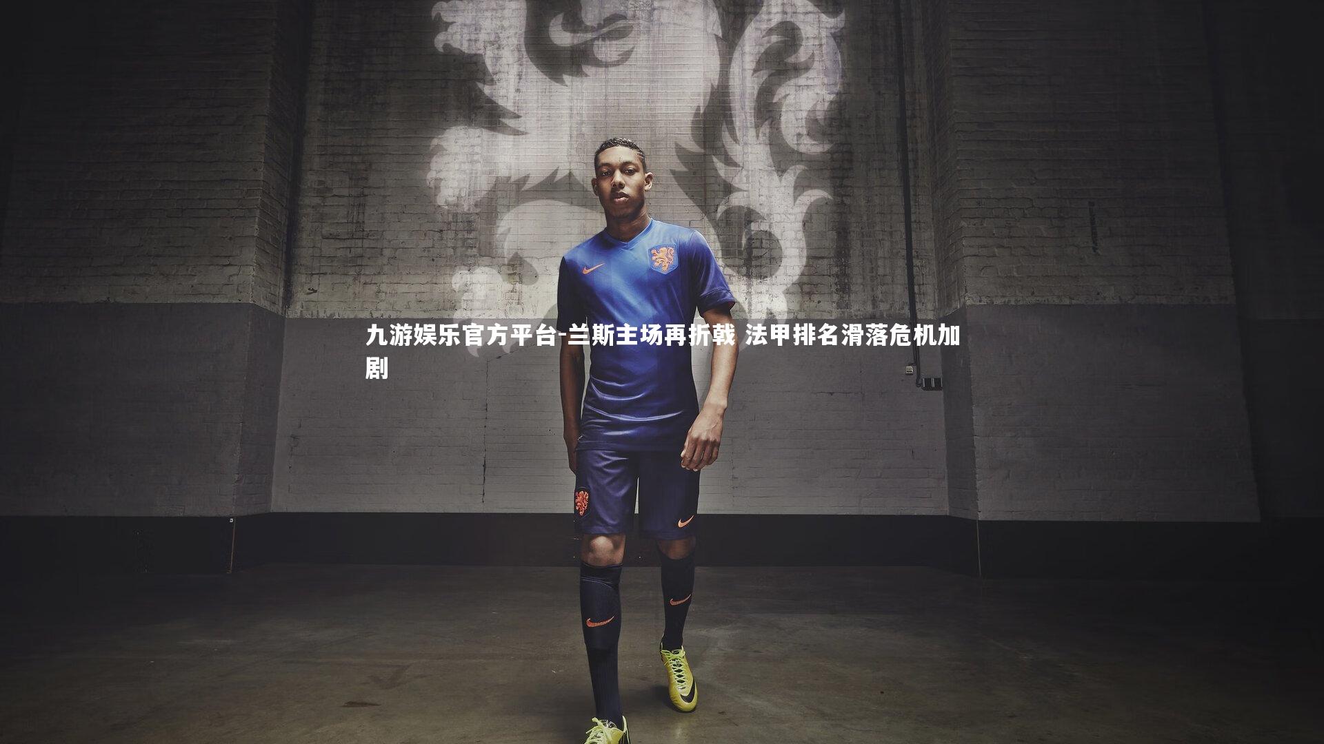 九游娱乐官方平台-兰斯主场再折戟 法甲排名滑落危机加剧