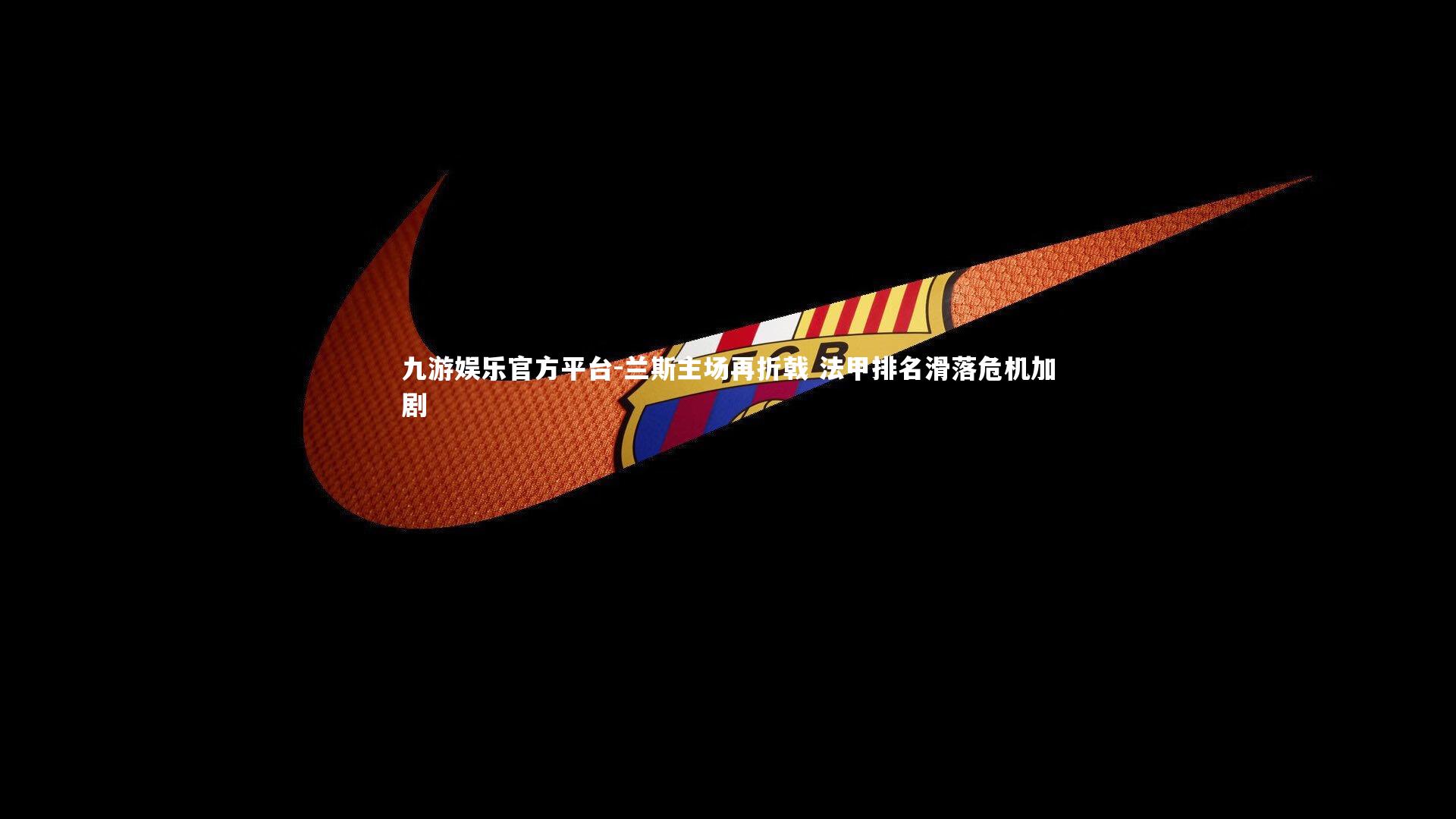 兰斯主场再折戟 法甲排名滑落危机加剧