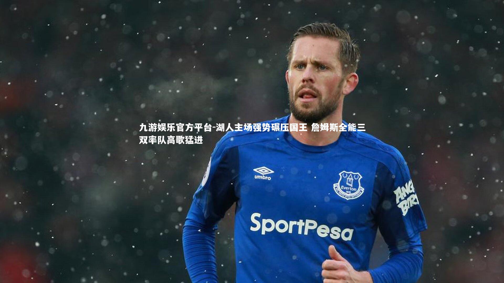 九游娱乐官方平台-湖人主场强势碾压国王 詹姆斯全能三双率队高歌猛进