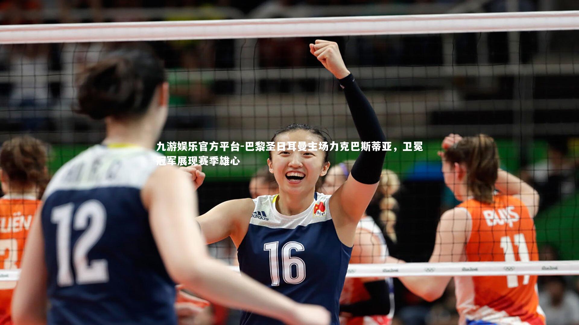 九游娱乐官方平台-巴黎圣日耳曼主场力克巴斯蒂亚，卫冕冠军展现赛季雄心