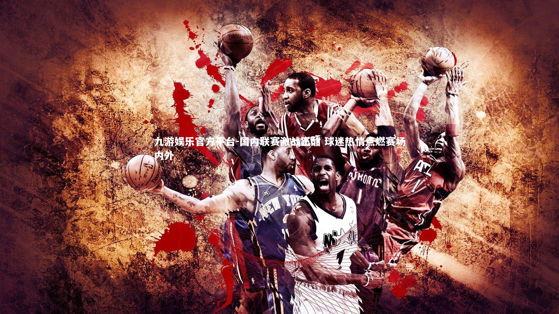 九游娱乐官方平台-国内联赛激战正酣 球迷热情点燃赛场内外