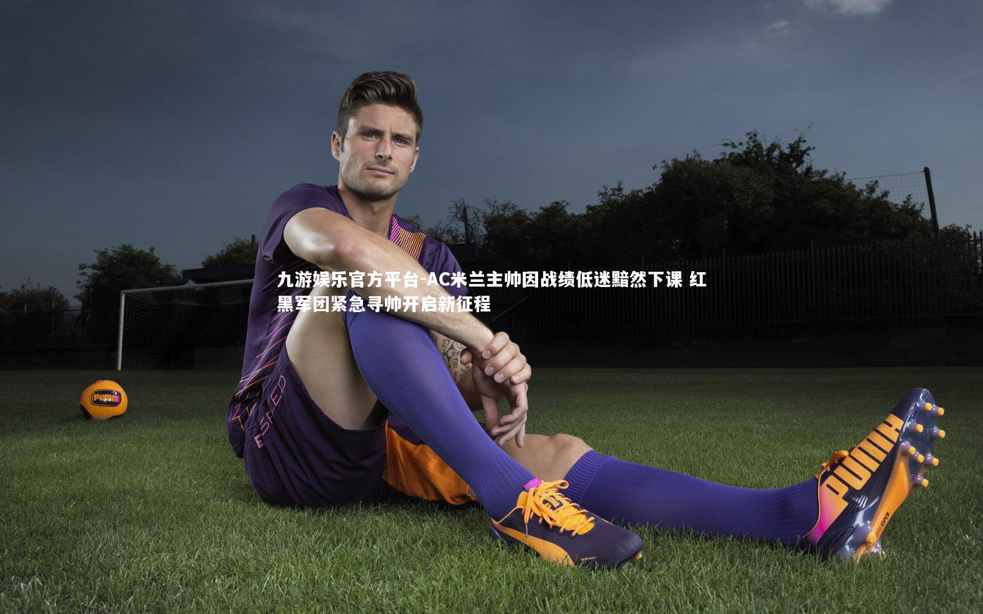 AC米兰主帅因战绩低迷黯然下课 红黑军团紧急寻帅开启新征程