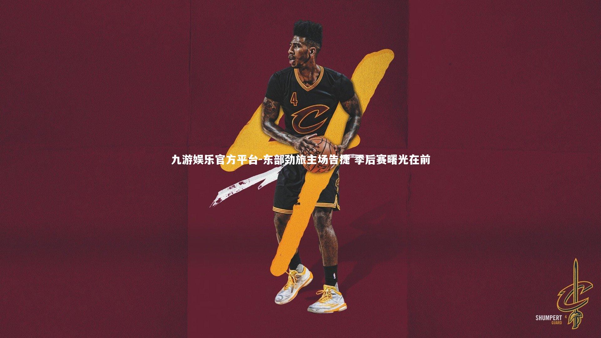 九游娱乐官方平台-东部劲旅主场告捷 季后赛曙光在前