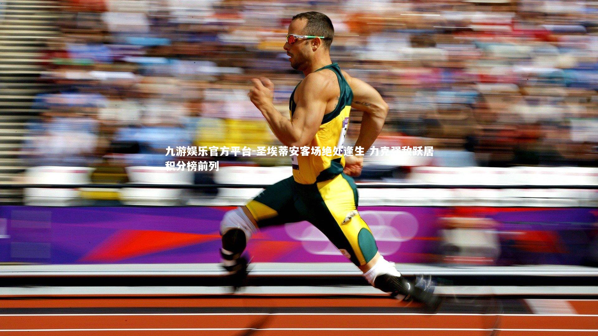 圣埃蒂安客场绝处逢生 力克强敌跃居积分榜前列