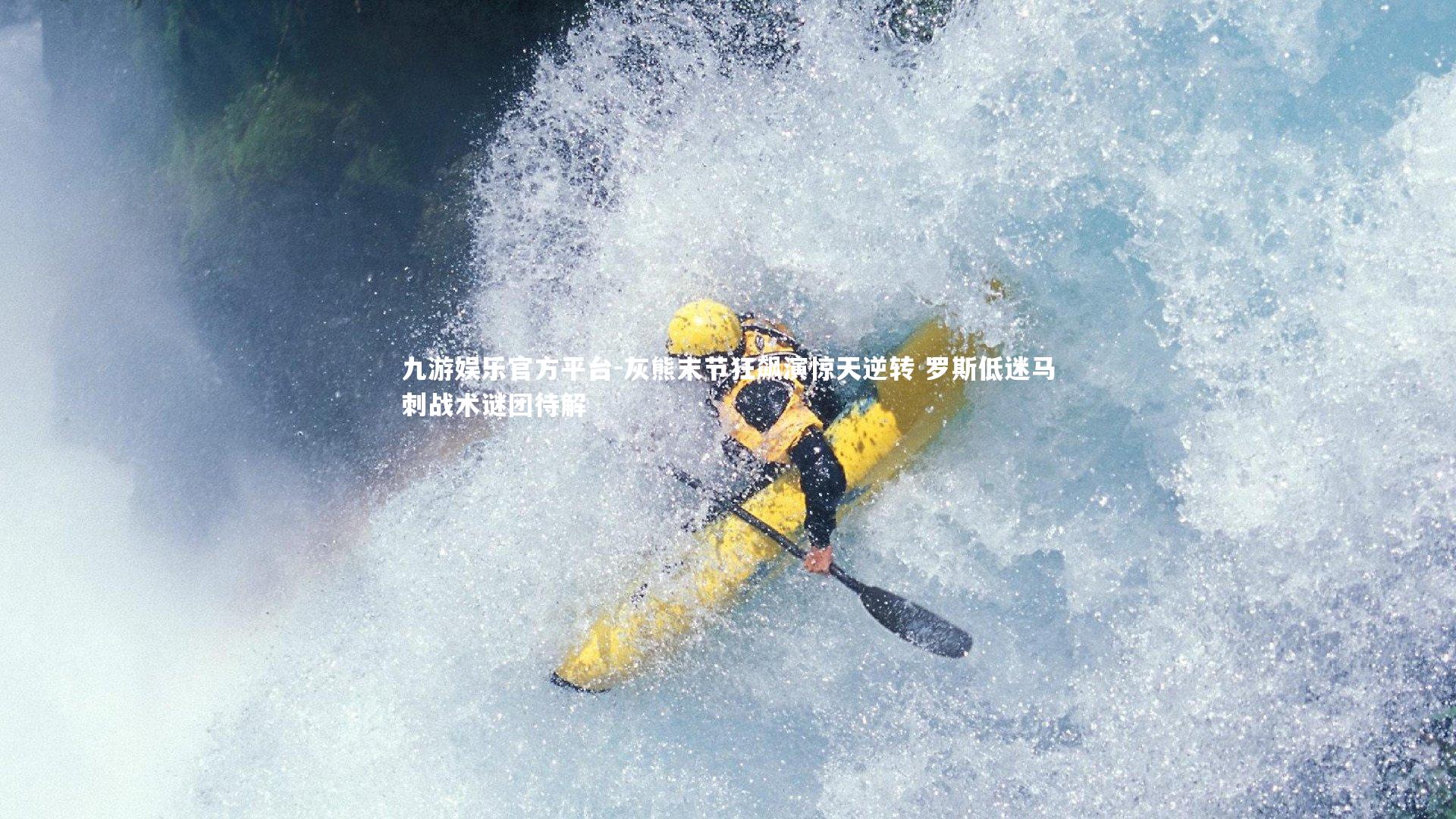 灰熊末节狂飙演惊天逆转 罗斯低迷马刺战术谜团待解