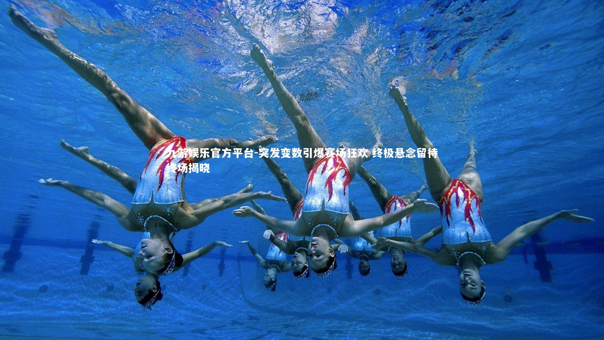 九游娱乐官方平台-突发变数引爆赛场狂欢 终极悬念留待终场揭晓